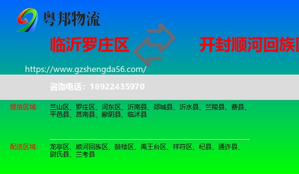 罗庄区到顺河回族区物流专线