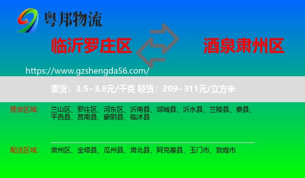 罗庄区到肃州区物流专线