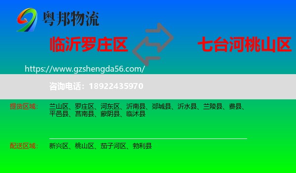罗庄区到桃山区物流专线