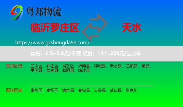 罗庄区到天水物流