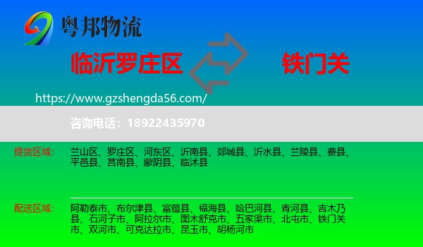 罗庄区到铁门关市物流专线