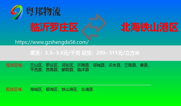 罗庄区到铁山港区物流专线