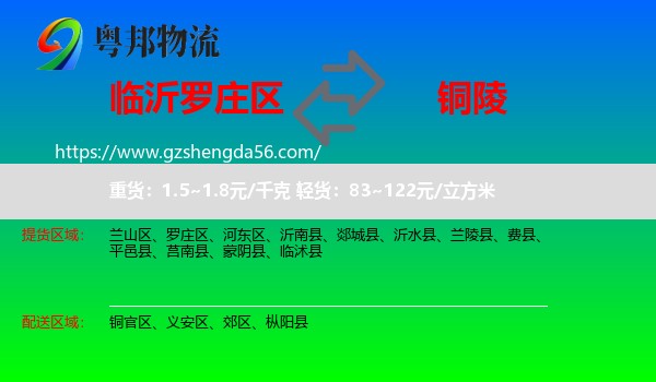罗庄区到铜陵物流