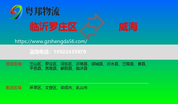 罗庄区到威海物流