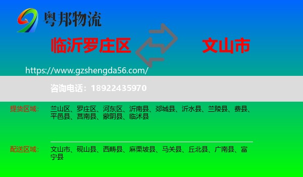 罗庄区到文山市物流专线