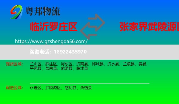 罗庄区到武陵源区物流专线