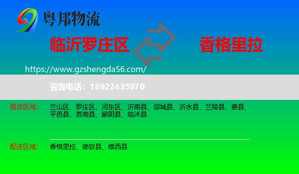 罗庄区到香格里拉物流专线