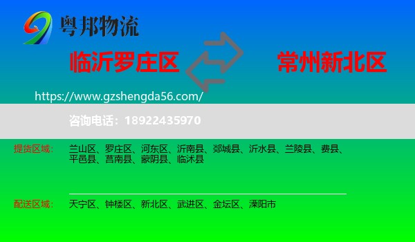罗庄区到新北区物流专线