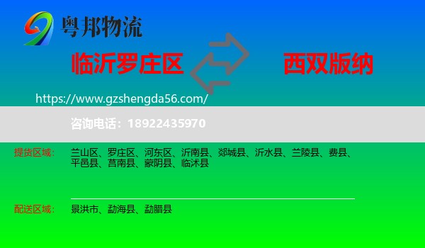 罗庄区到西双版纳物流
