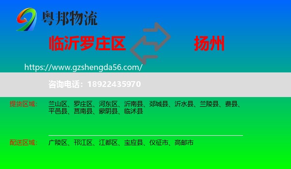 罗庄区到扬州物流