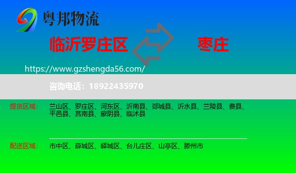 罗庄区到枣庄物流