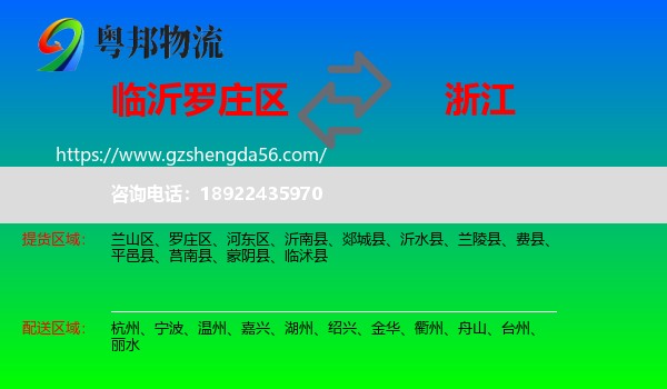 罗庄区到浙江物流