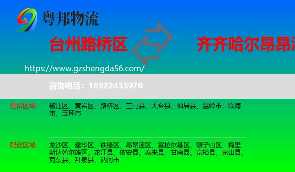 路桥区到昂昂溪区物流专线