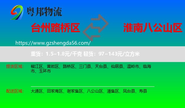 路桥区到八公山区物流专线