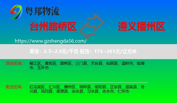 路桥区到播州区物流专线