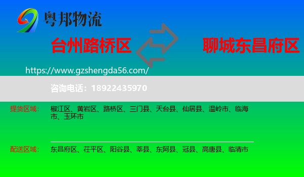 路桥区到东昌府区物流专线