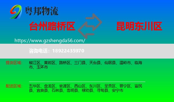 路桥区到东川区物流专线