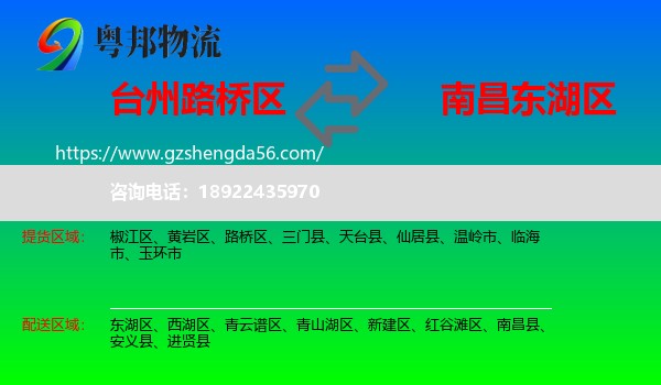 路桥区到东湖区物流专线