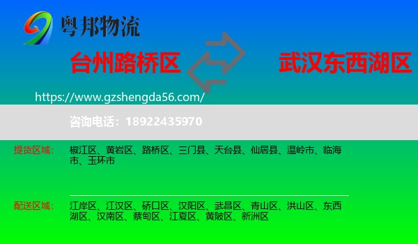 路桥区到东西湖区物流专线