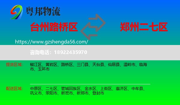 路桥区到二七区物流专线
