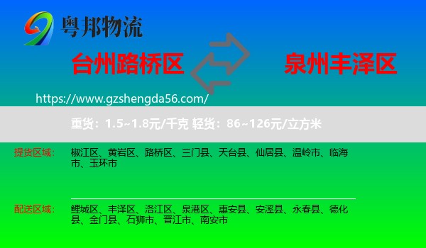 路桥区到丰泽区物流专线