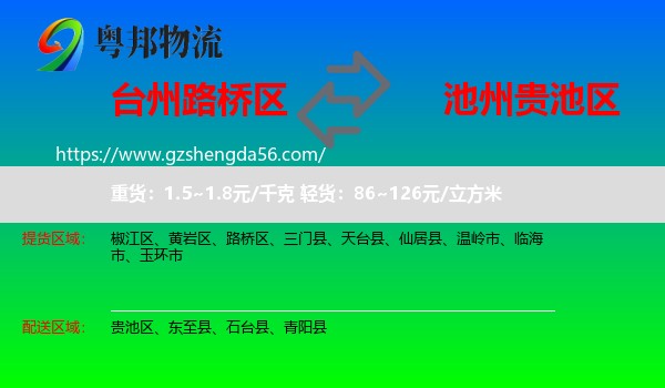 路桥区到贵池区物流专线