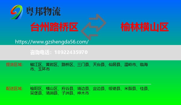 路桥区到横山区物流专线