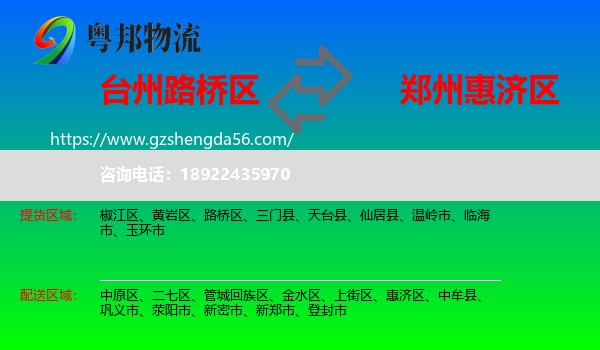路桥区到惠济区物流专线