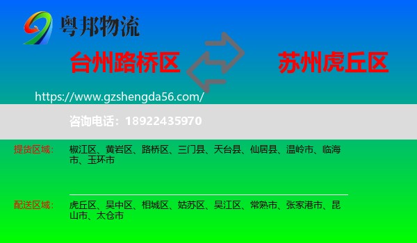 路桥区到虎丘区物流专线