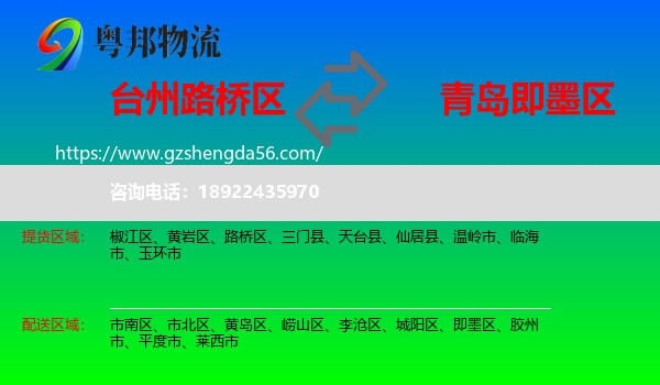 路桥区到即墨区物流专线