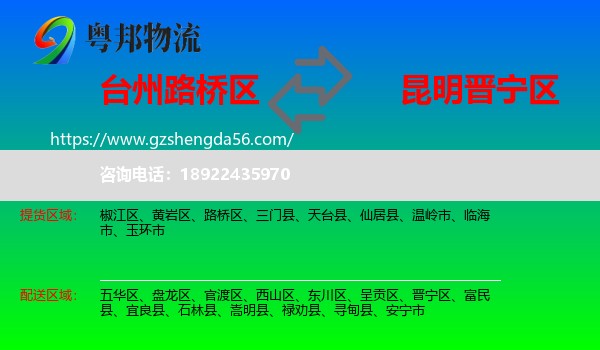 路桥区到晋宁区物流专线