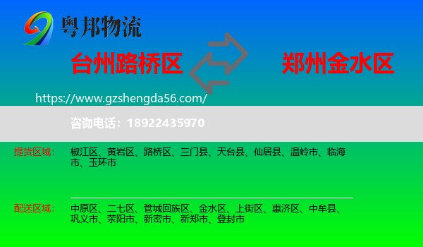 路桥区到金水区物流专线