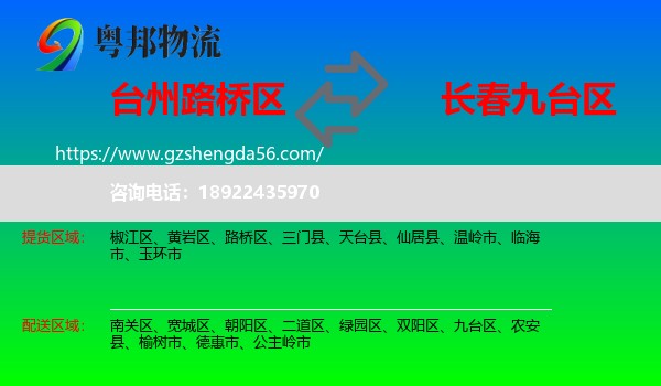 路桥区到九台区物流专线
