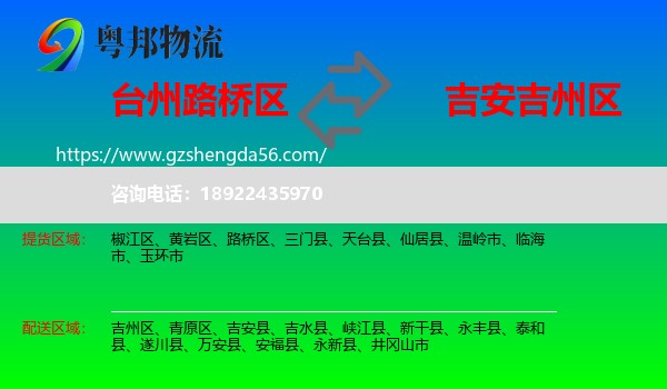 路桥区到吉州区物流专线