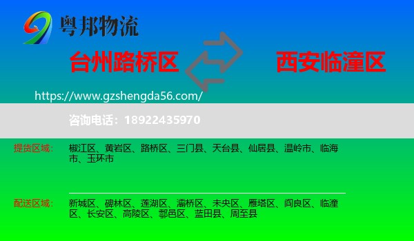 路桥区到临潼区物流专线