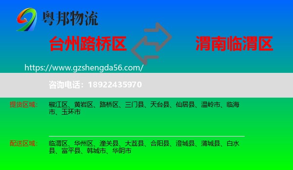 路桥区到临渭区物流专线