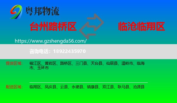 路桥区到临翔区物流专线