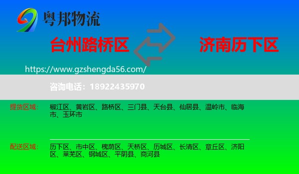 路桥区到历下区物流专线