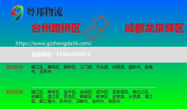 路桥区到龙泉驿区物流专线