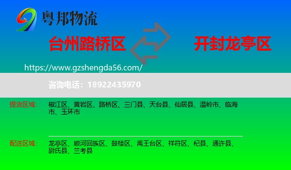 路桥区到龙亭区物流专线