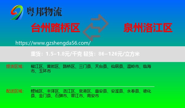 路桥区到洛江区物流专线