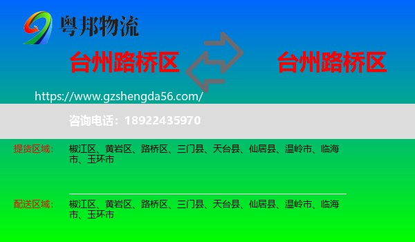 路桥区到路桥区物流专线
