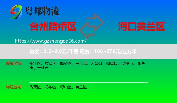 路桥区到美兰区物流专线