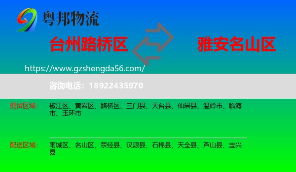 路桥区到名山区物流专线