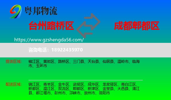 路桥区到郫都区物流专线