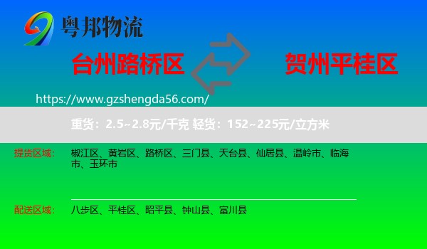 路桥区到平桂区物流专线