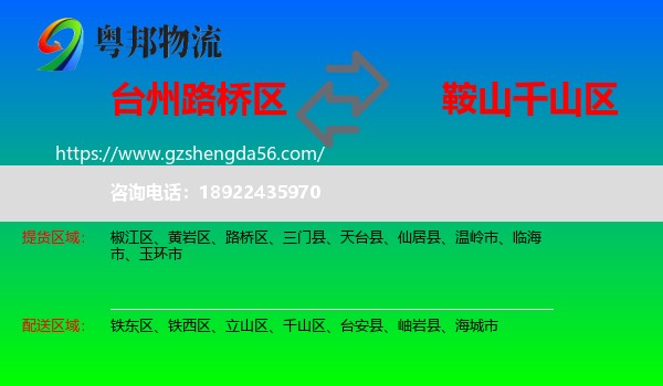 路桥区到千山区物流专线