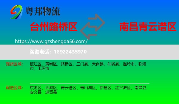 路桥区到青云谱区物流专线