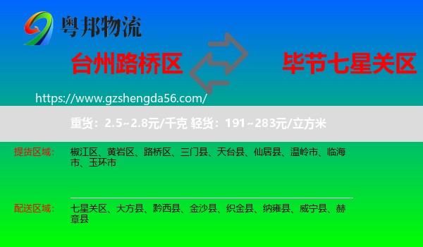 路桥区到七星关区物流专线