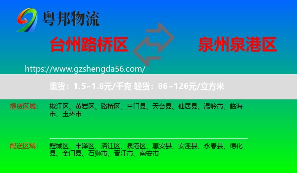 路桥区到泉港区物流专线